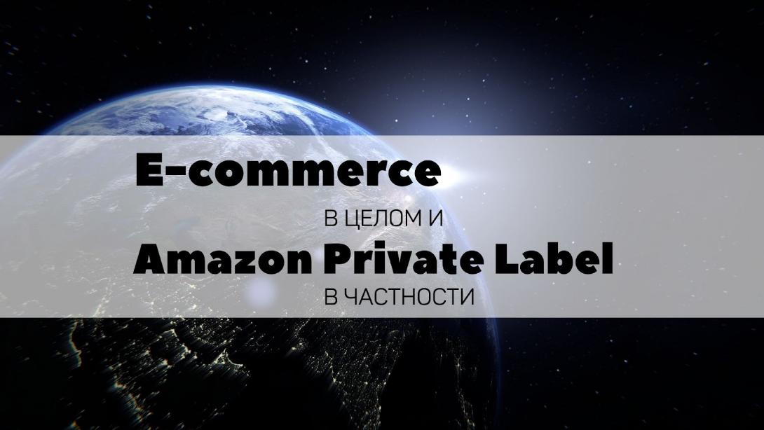 Почему e-commerce и бизнес на Amazon Private Label перспективны