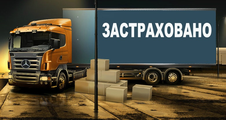 Когда необходимо страхование груза?